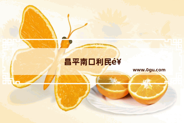 昌平南口利民饭店有什么招牌菜