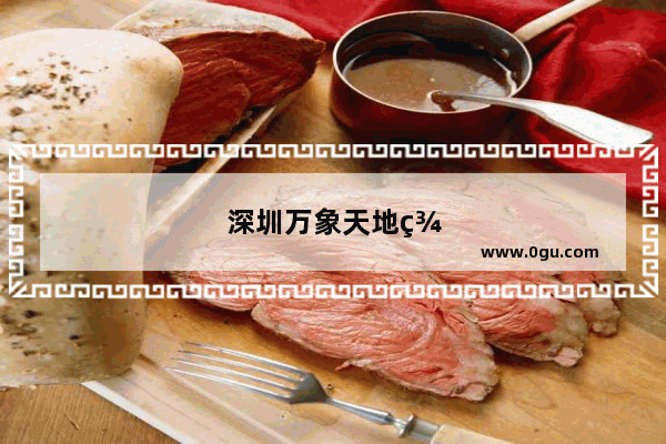 深圳万象天地美食推荐店铺有哪些
