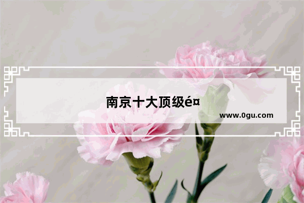 南京十大顶级餐厅