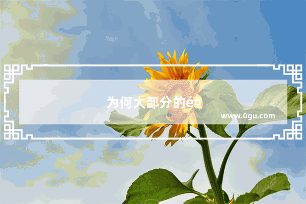 为何大部分的餐饮商家都会推荐你使用美团 而不是饿了么