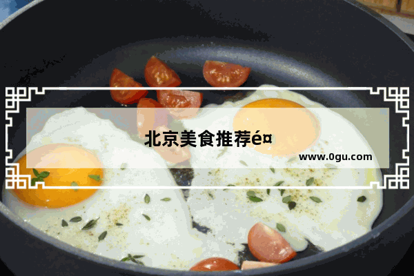 北京美食推荐餐厅日料有哪些品牌的店子