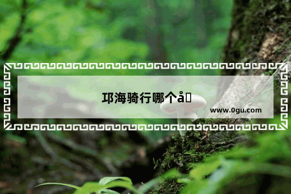 邛海骑行哪个入口最好