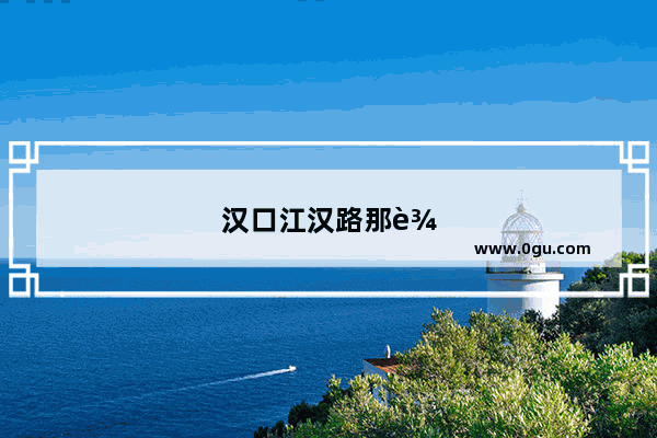 汉口江汉路那边有什么好吃的
