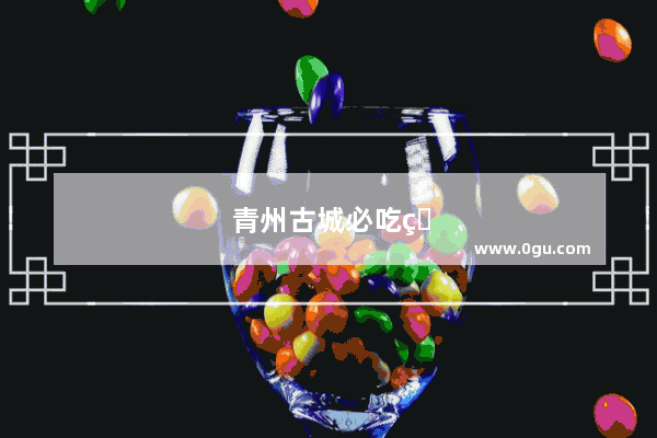 青州古城必吃的十大小吃