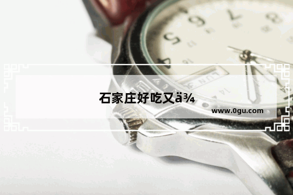 石家庄好吃又便宜的自助是什么地址