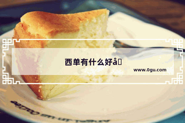 西单有什么好吃的