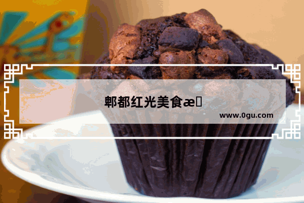 郫都红光美食推荐店在哪里啊多少钱一个