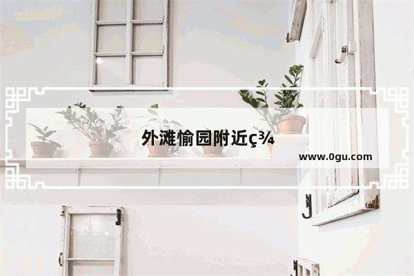 外滩愉园附近美食推荐店铺地址