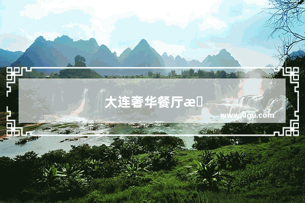 大连奢华餐厅排名