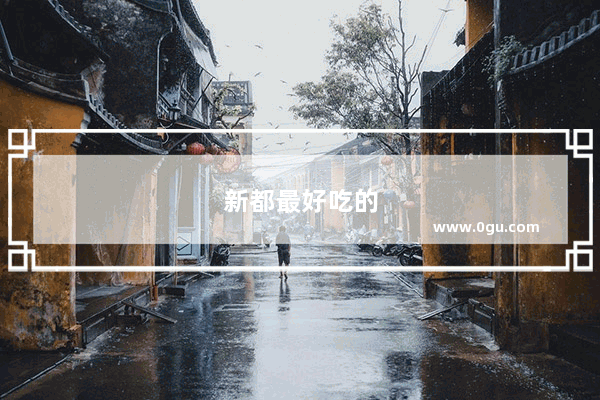 新都最好吃的