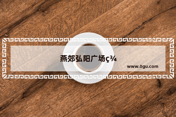 燕郊弘阳广场美食推荐店在哪儿啊电话