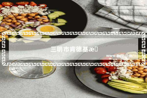 三明市肯德基有多少个店