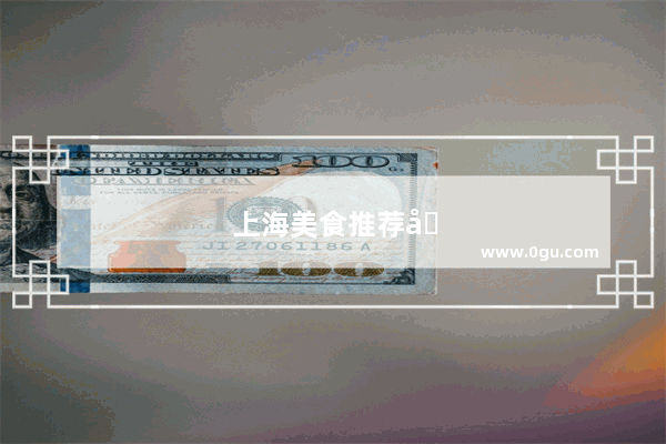 上海美食推荐地点有哪些地方好吃又便宜
