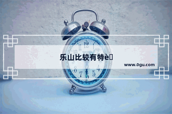 乐山比较有特色的餐厅