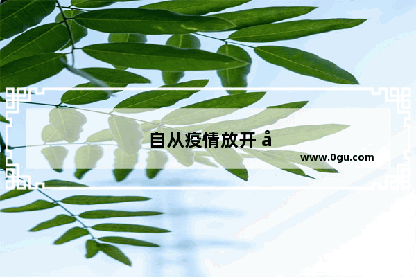 自从疫情放开 大街上反而人少了 等第一波过后 会恢复正常吗