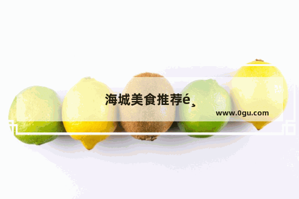 海城美食推荐鸭子店在哪儿呢