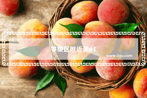 零陵区附近美食推荐店铺有哪些地方