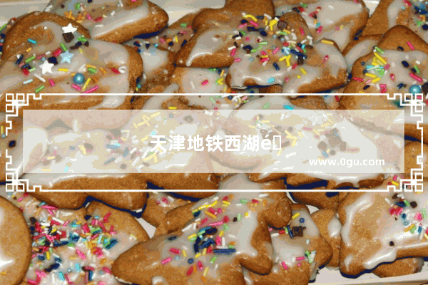 天津地铁西湖道是几号线