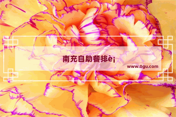 南充自助餐排行榜前十名