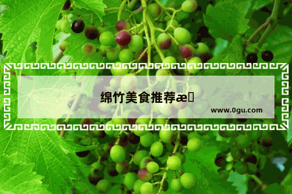 绵竹美食推荐排行榜前十名有哪些品牌