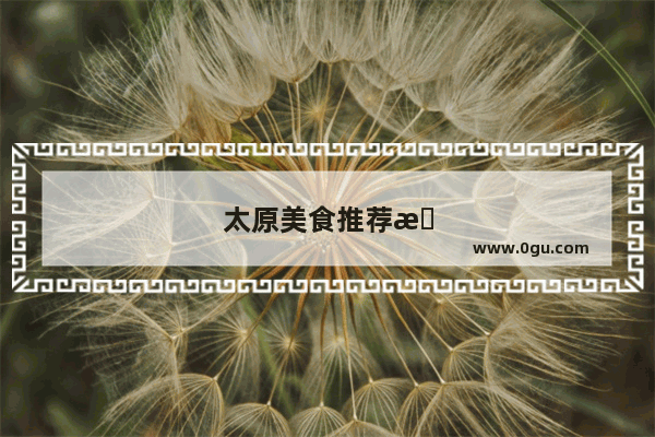 太原美食推荐排行自助餐有哪些品牌好吃点的