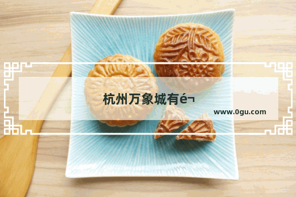杭州万象城有鬼冢虎专卖店吗