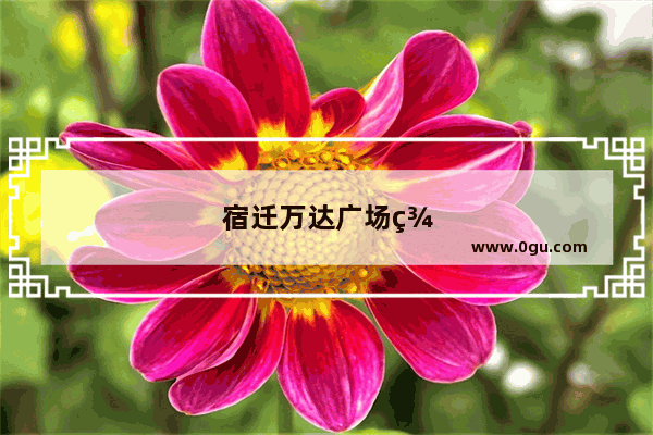 宿迁万达广场美食推荐在几楼啊多少钱一位
