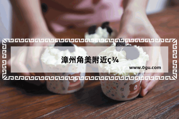漳州角美附近美食推荐店在哪里开业的