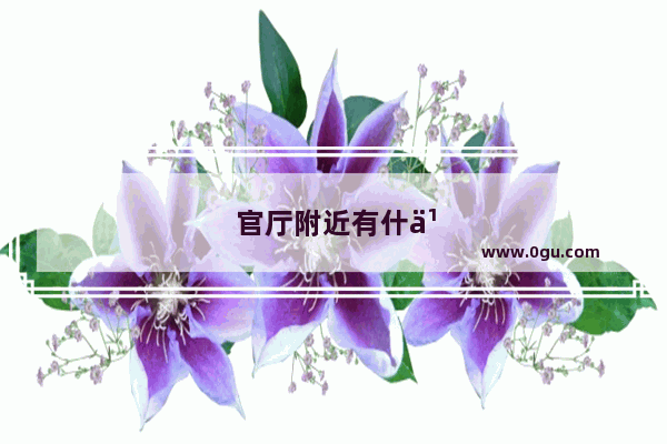 官厅附近有什么好玩的