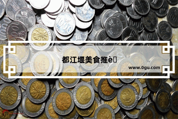 都江堰美食推荐可以带走的食物有哪些呢