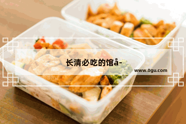长清必吃的馆子