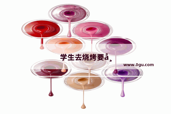 学生去烧烤要带什么东西去 建议买什么食物去烤
