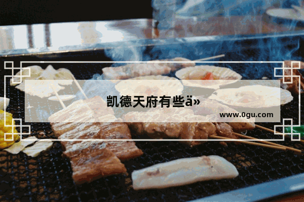 凯德天府有些什么吃的