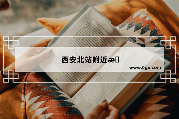 西安北站附近有比较便宜又干净的住宿的地方吗