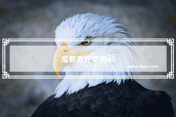 成都最好吃的卤菜是哪一家
