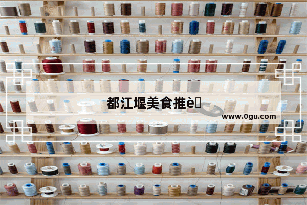都江堰美食推荐火锅自助店在哪里啊