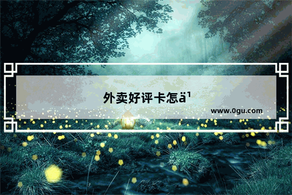 外卖好评卡怎么做效果最好