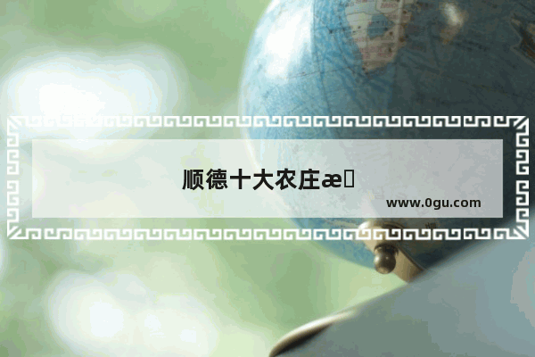 顺德十大农庄排名