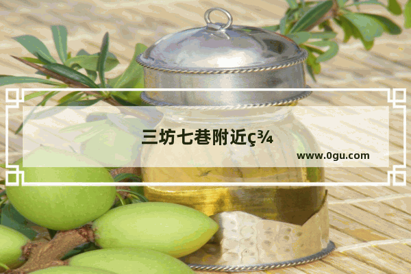 三坊七巷附近美食推荐自助餐厅在哪里啊