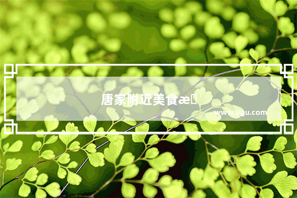 唐家附近美食推荐餐厅地址在哪里啊多少钱一位