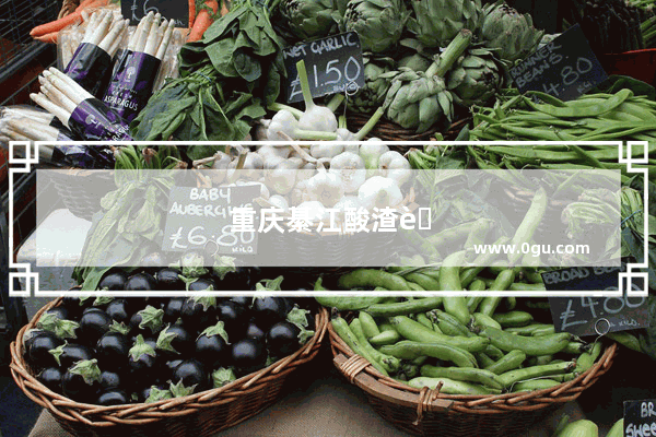 重庆綦江酸渣肉的正宗做法