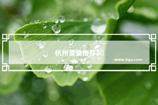 杭州美食推荐十大排行榜最新图片