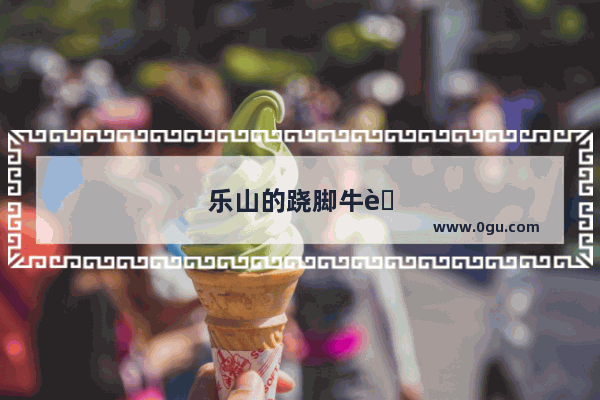 乐山的跷脚牛肉店很多 想知道哪家最好吃呀