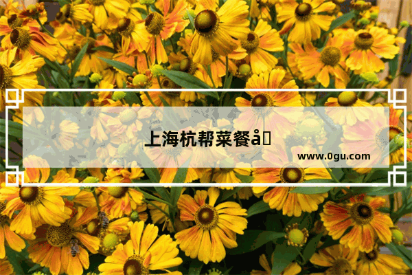 上海杭帮菜餐厅排名