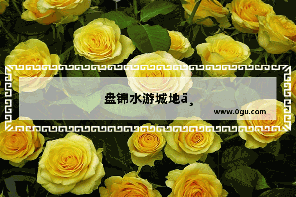 盘锦水游城地下停车场怎么走进