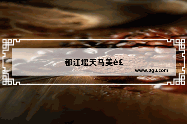 都江堰天马美食推荐必吃的菜是什么菜系