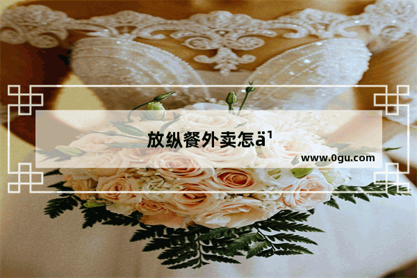 放纵餐外卖怎么点