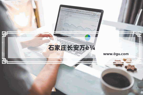 石家庄长安万达有哪些品牌