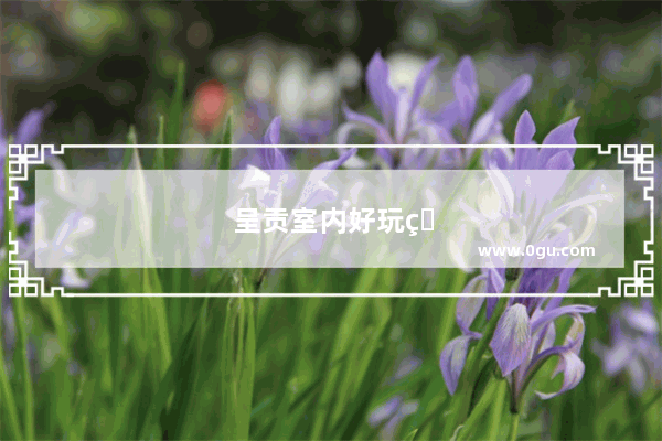 呈贡室内好玩的地方