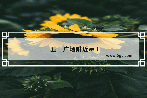 五一广场附近有小吃街吗
